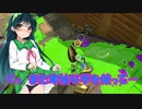 【スプラトゥーン２】すぐイかないスプラトゥーン実況103 【ボイスロイド実況プレイ】