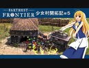 【Farthest Frontier】少女村開拓記 第５話【ゆっくり実況プレイ】