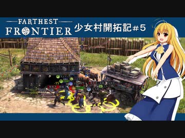 【Farthest Frontier】少女村開拓記 第５話【ゆっくり実況プレイ】