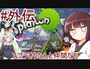 【VOICEROID実況】スプラゆかり外伝『スプラきりたんと仲間たち』【Part8.5】【スプラトゥーン】
