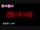 【怖い話・心霊】漂いうつる　【朗読・怪談・怖い・ホラー・短編・奇々怪々・女性・文字・睡眠】