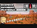 【LIVEALIVE】リメイク版を普通にしゃべりながらプレイ06【西部編前編】