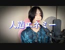人造エネミー/歌ってみた Ebis