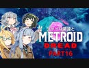 シャイな葵達とメトロイドドレッド part16【VOICEROID A.I.VOICE CeVIO AI実況】