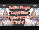 AviUtlプラグイン/フィルタのコピペ/フィルタ編集効率化