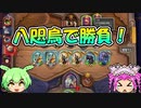 【バトルグラウンド】八咫烏編成でどこまでいける？パッチウァーク【Hearthstone】