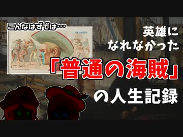 「普通の海賊」の人生劇場