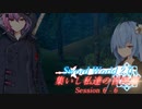 【SW2.0】集いし私達の冒険譚 session6-6『次会うときには』【ボイロTRPG／実卓リプレイ】