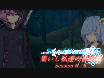 【SW2.0】集いし私達の冒険譚 session6-6『次会うときには』【ボイロTRPG／実卓リプレイ】