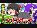 【ソロ大会】ソロコンテンダーハイプカップでキルムーブしてみた結果【フォートナイトゆっくり実況】