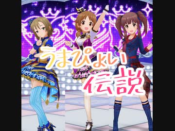 デレステ ウマ娘 うまぴょい伝説 Master ニコニコ動画