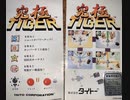 [実況] 「究極タイガー（AC）」RTPより初見プレイ！
