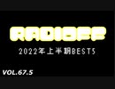 RADIOFF‐ラジオフ　第67.5回
