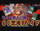 【遊戯王マスターデュエル】芝刈ってガンギマリして勝つ　６０インフェルノイド【ゆっくり実況】