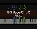 【シャニマス】神様は死んだ、って/斑鳩ルカ（CV.川口莉奈）【ピアノ】
