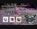 【MHRise】ワイワイみんなでモンハンライズ #24【モンハンライズ】
