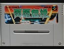[実況]「雷電伝説（SFC）」RTPよりプレイ！