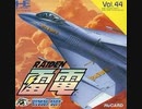 [実況]「雷電（PCE）」RTPより初見プレイ！