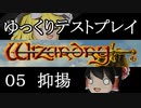 ゆっくり実況で『WizardryⅠ』をテストプレイ　その５