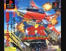 [実況]「雷電DX（PS）」RG350より初見プレイ！