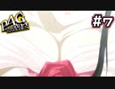 【P4G実況】マヨナカテレビ(意味深)【Part7】