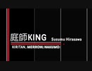 [きりたん めろう ナクモ] 庭師KING GardenerKING 平沢進 Susumu Hirasawa[Synthesia]
