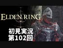 【初見実況】エルデンリング 第102回【手汗かき人が逝く】