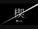 #06 楔＜Kusabi＞（feat. 知声）Rev.2
