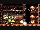 カービィアレンジ『ヘビーロブスター』