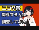 【ニコV祭】関与する人物調査してみた