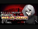 【新CoC】終局輪廻宇宙■■■・■■・■■■■■　＃２