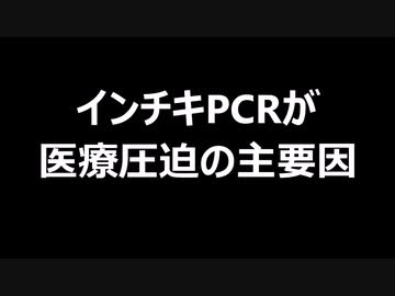 インチキPCRが医療圧迫の主要因