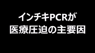 インチキPCRが医療圧迫の主要因