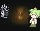 【夜廻】ずんだもん夜の町を廻る＃4