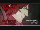 【FE風花雪月実況】Part.9 へっぽこ軍師教師になる【2周目黒鷲HARD】