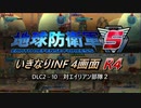 【地球防衛軍5】いきなりINF4画面R4　DLC2-10【ゆっくり実況】