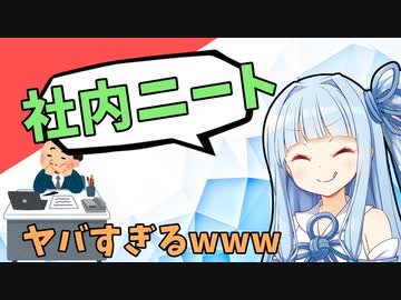 社内ニートになるとどうなるのか？【VOICEROID劇場/解説】