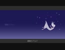 望星のアルマ/初音ミク
