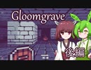 【Gloomgrave】ずんだもん＆きりたん、迷宮の深淵に挑む　後編