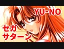 YU-NO◆健全青少年のとても健全な非日常【実況】90