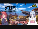 【Tower of Fantasy】幻塔まったりプレーpart 1【ゆっくり実況】