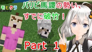 【モヒクラ】#001 ホームレスが大富豪になるマイクラ ゆっくり実況 VTuber サバイバル マインクラフト 初心者 Minecraft part1 昭和 紲星あかり さとうささら 琴葉茜