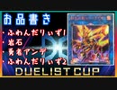 【遊戯王マスターデュエル】転生炎獣で挑むデュエリストカップ　その1【簡易編集】