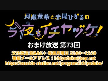 【月額会員限定】河瀬茉希と赤尾ひかるの今夜もイチヤヅケ！ おまけ放送 第73回（2022.08.16）