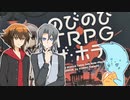 十代とエドでのびのびＴＲＰＧザ・ホラー【ボドゲ】