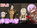 ゆかりちゃんとFE無双 風花雪月　EP.3  帝国の闇01