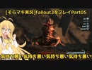 fallout3をそらマキ実況プレイpart05 探索01　アーリントン図書館まで