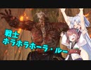 【ELDEN RING】自由気まま可憐な村娘台北イタコ#33【VOICEROID実況】