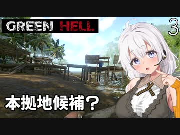 【Green Hell】ジャングル生活始めました　Part3【VOICEROID実況】