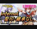 【FEH】リミテッド英雄戦 テティス＆ユアン インファナル 聖印・継承なし